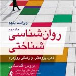 کتاب روان شناسی شناختی جلد 2 ذهن پژوهش و زندگی روزمره