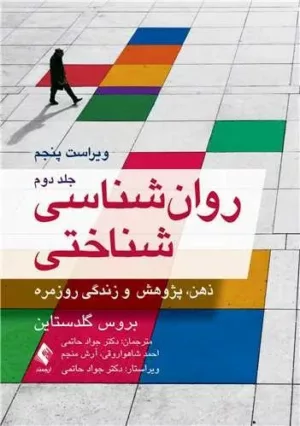 کتاب روان شناسی شناختی جلد 2 ذهن پژوهش و زندگی روزمره