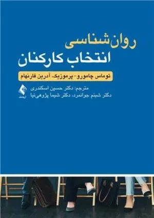 کتاب روان شناسی انتخاب کارکنان