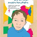 کتاب آموزش ذهن خوانی به کودکان مبتلا به اوتیسم کتاب کار