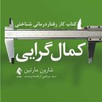 کتاب کار رفتار درمانی شناختی کمال گرایی