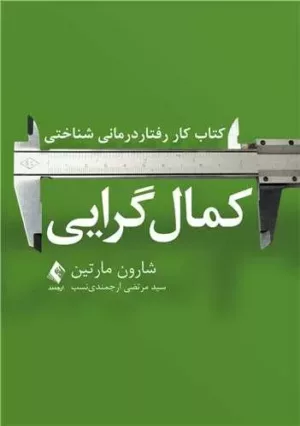 کتاب کار رفتار درمانی شناختی کمال گرایی