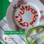 کتاب روان شناسی خوردن از رفتار سالم تا رفتار ناسالم