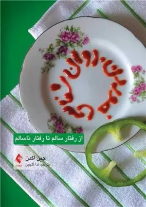 کتاب روان شناسی خوردن از رفتار سالم تا رفتار ناسالم