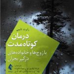 کتاب درمان کوتاه مدت با زوج ها و خانواده های درگیر بحران