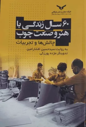 کتاب 60 سال زندگی با هنر و صنعت چوب چالش ها و تجربیات