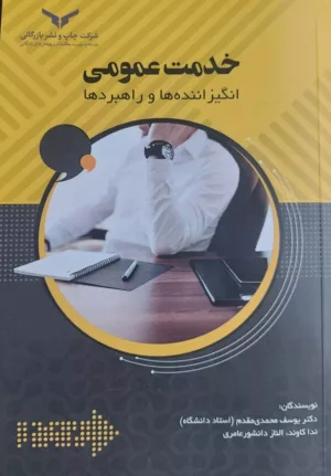 کتاب خدمت عمومی انگیزاننده ها و راهبردها