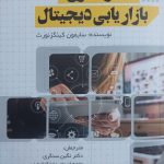 کتاب استراتژی بازاریابی دیجیتال