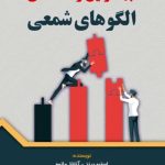 کتاب بهترین راهنمای الگوهای شمعی