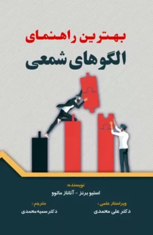 کتاب بهترین راهنمای الگوهای شمعی