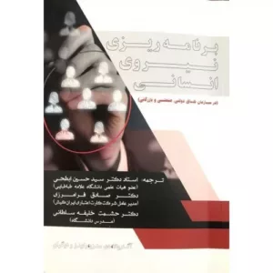 کتاب برنامه ریزی نیروی انسانی