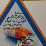 کتاب مرجع کامل روان پزشکی کاپلان و سادوک درمان های زیستی درمان های دارویی