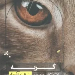 کتاب گربه به زبان آدمیزاد