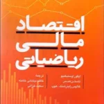 کتاب اقتصاد مالی ریاضیاتی