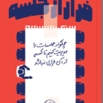 کتاب فرار از جلسه