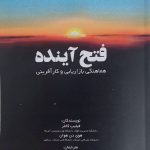 کتاب فتح آینده هماهنگی بازاریابی و کارآفرینی