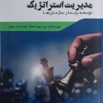 کتاب مدیریت استراتژیک توسعه پایدار سازمان ها