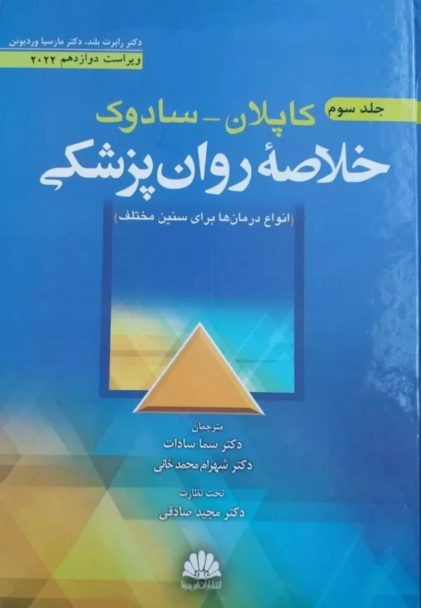 کتاب خلاصه روانپزشکی کاپلان سادوک جلد 3