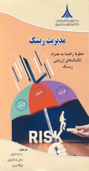 کتاب مدیریت ریسک خطوط راهنما به همراه تکنیک های ازریابی ریسک