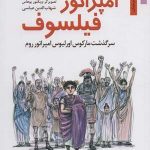 کتاب امپراتور فیلسوف سرگذشت مارکوس اورلیوس امپراتور روم