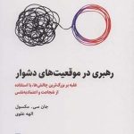 کتاب رهبری در موقعیت های دشوار غلبه بر بزرگترین چالش ها با استفاده از شجاعت و اعتماد به نفس