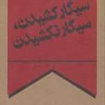 کتاب سیگار کشیدن سیگار نکشیدن