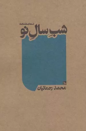 کتاب شب سال نو