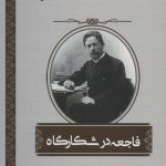 کتاب فاجعه در شکارگاه صد رمان از صد نویسنده کلاسیک برتر دنیا