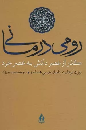 کتاب رومی درمانی گذر از عصر دانش به عصر خرد