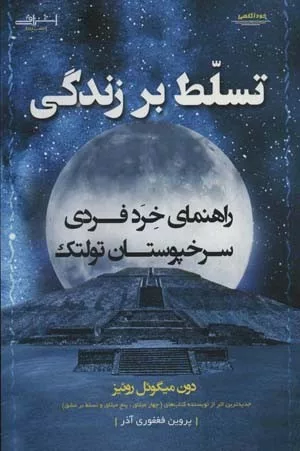 کتاب تسلط بر زندگی راهنمای خرد فردی سرخپوستان تولتک