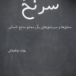کتاب سرنخ مشق ها و سرمشق های یک معلم منابع انسانی