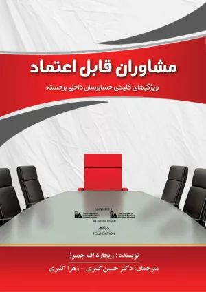 کتاب مشاوران قابل اعتماد