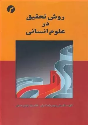 کتاب روش تحقیق در علوم انسانی