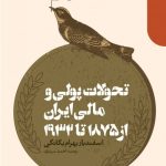کتاب تحولات پولی و مالی ایران از 1875 تا 1932