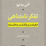 کتاب تفکر نامتناهی حقیقت و بازگشت به فلسفه