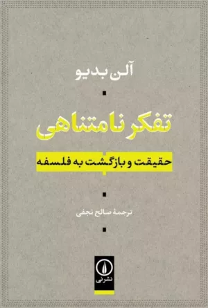 کتاب تفکر نامتناهی حقیقت و بازگشت به فلسفه