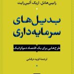 کتاب بدیل های سرمایه داری
