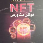 کتاب همه چیز درباره NFT توکن متاورس