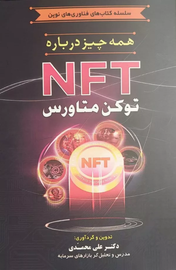 کتاب همه چیز درباره NFT توکن متاورس