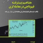 کتاب مفاهیم پیشرفته فیبوناچی در معامله گری
