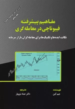 کتاب مفاهیم پیشرفته فیبوناچی در معامله گری