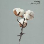 کتاب خداحافظی با نقش قربانی