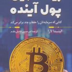 کتاب بیت کوین پول آینده