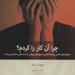 کتاب چرا آن کار را کردم