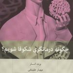 کتاب چگونه درمانگری شکوفا شویم