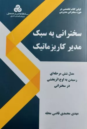 کتاب سخنرانی به سبک مدیر کاریزماتیک