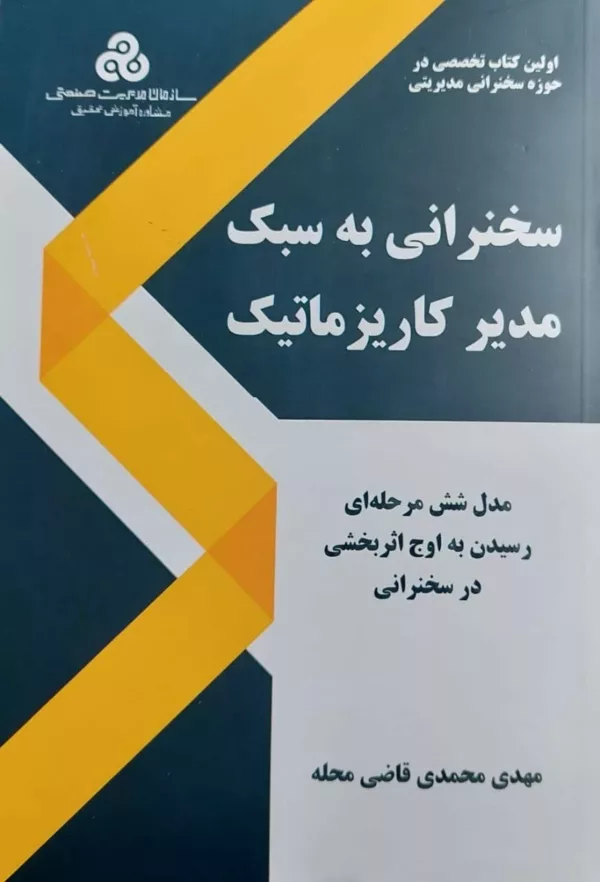 کتاب سخنرانی به سبک مدیر کاریزماتیک