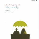 کتاب راهنمای تئوری انتخاب برای روابط صمیمانه اثر کیم الور 1404