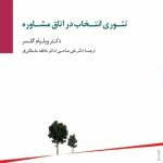 کتاب تئوری انتخاب در اتاق مشاوره