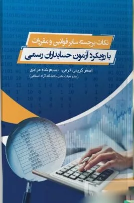 کتاب نکات برجسته سایر قوانین و مقررات با رویکرد آزمون جامع حسابداران رسمی